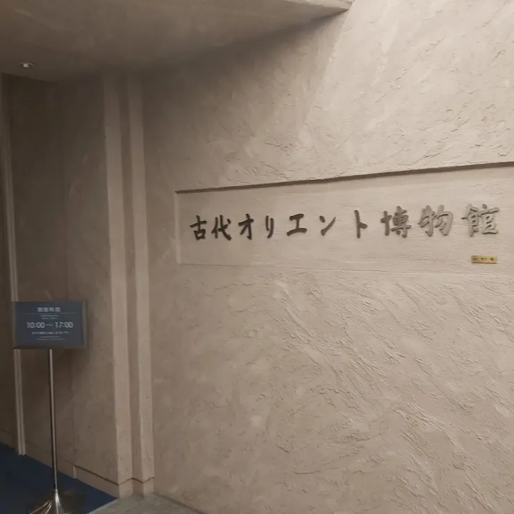 古代東方博物館