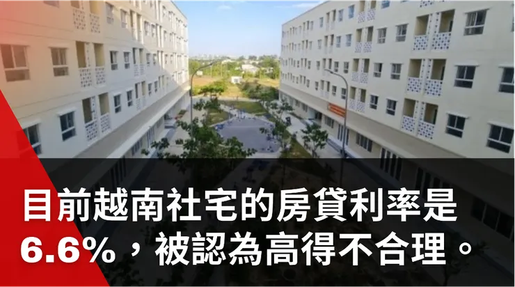 目前越南社宅的房貸利率是6.6%，被認為高得不合理