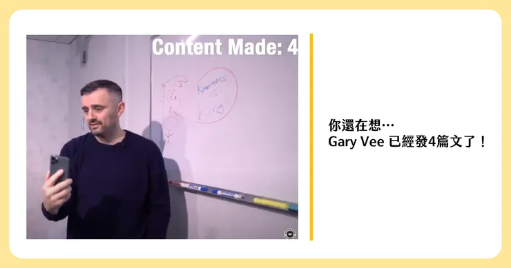 GaryVee 在短短幾分鐘，就已經完成了發文！