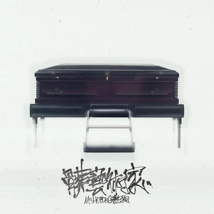 圖片來自MC HotDog熱狗《髒藝術家》封面照