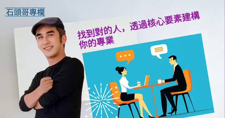 找到對的人，透過核心要素建構你的專業