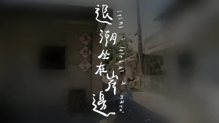 itini i lalekal a maro’（2023）