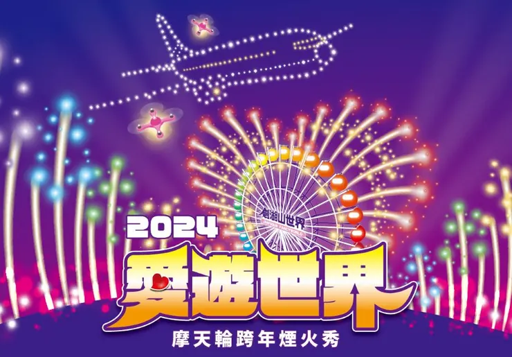 圖片來源:劍湖山世界主題樂園