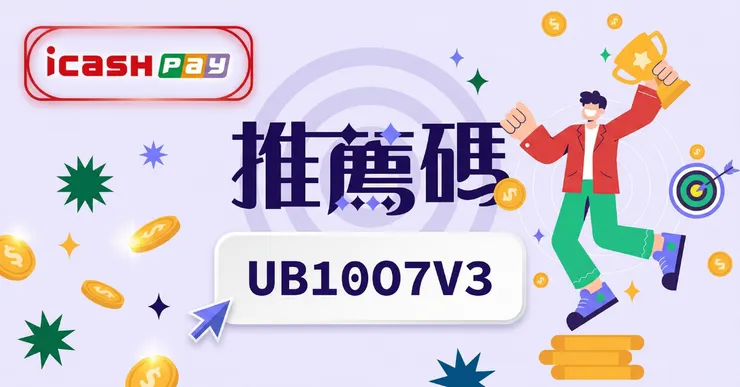 icash Pay 邀請碼：輸入【UB10O7V3】領 100 點，再揭秘 10 % 信用卡高回饋綁法