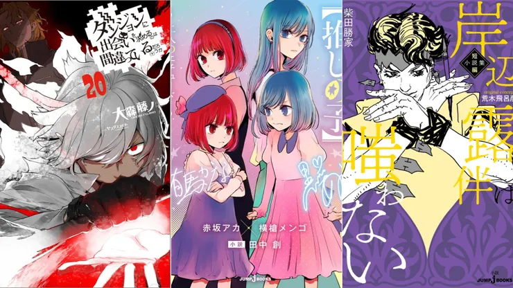 在地下城尋求邂逅是否搞錯了什麼20 | 【我推的孩子】 ～兩人的學習～ | 岸邊露伴一動也不動 短篇小說集