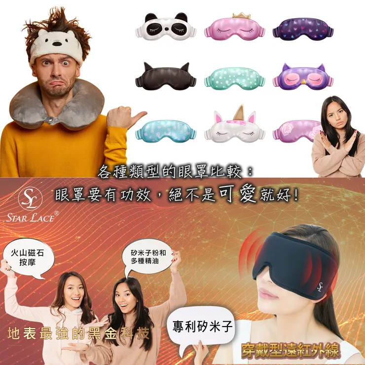【STAR LACE】跟你分享各種類型的眼罩比較：織布、凝膠、記憶棉的優缺點！