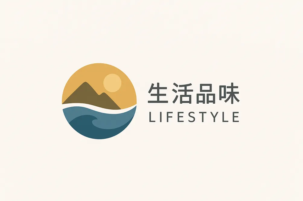 生活品味與學習成長