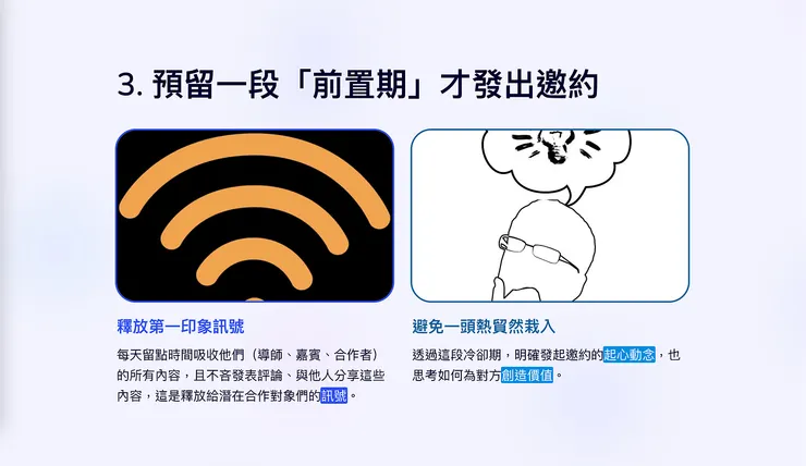 預留一段「前置期」才發出邀約