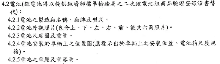 電動自行車電池法規