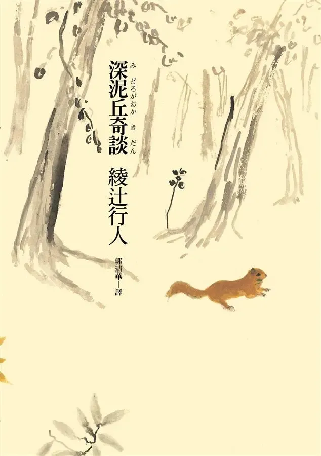 《深泥丘奇談》繁體中文版書封