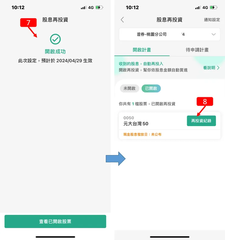 定期定期｜國泰證券，股息再投資，使用教學