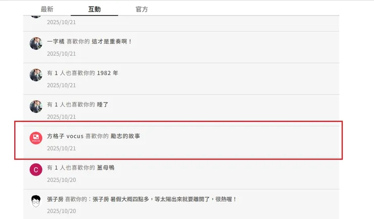  小編在《勵志的故事》按讚卻沒收錄在「方格精選」