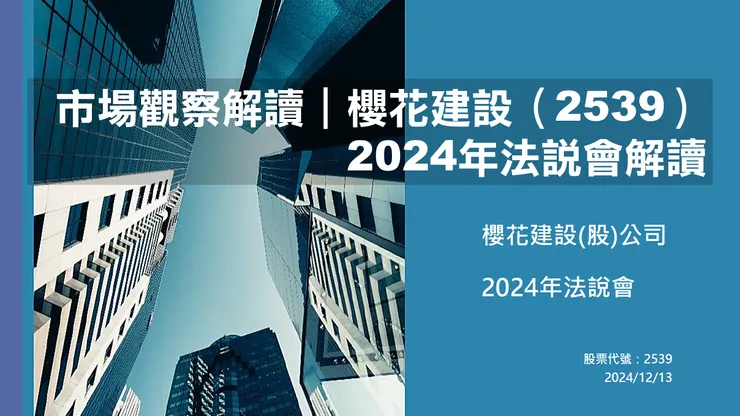 圖片來源:櫻花建設法說會簡報