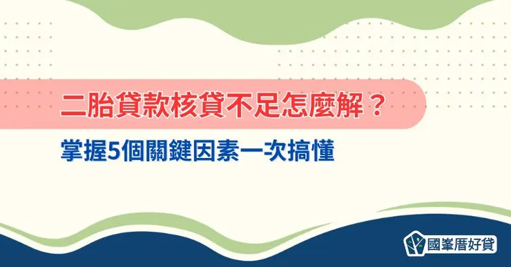 二胎貸款核貸不足怎麼解?掌握5個關鍵因素一次搞懂