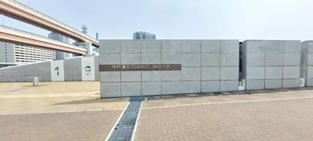 神戶港震災紀念公園