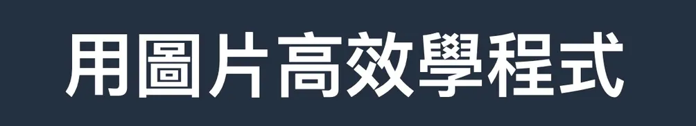 用圖片高效學程式的沙龍
