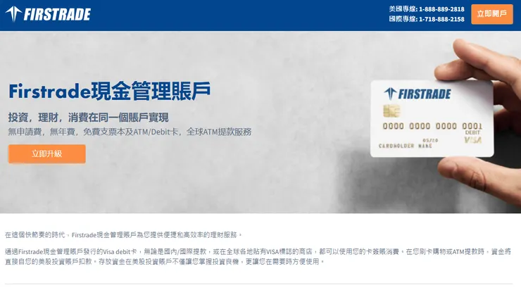 Firstrade 現金管理賬戶申請 debit card & 開卡流程