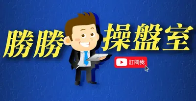 SV超勝程式交易