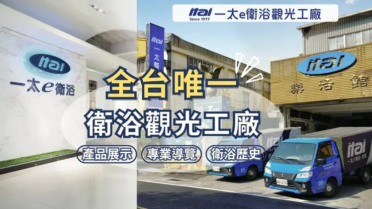 圖片來源：一太 e 衛浴官網