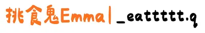 挑食鬼Emma ⌯•͈ ₃ •͈⌯ಣ