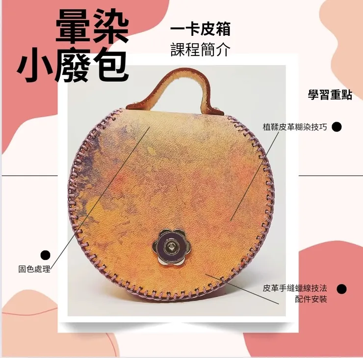 暈染小廢包課程