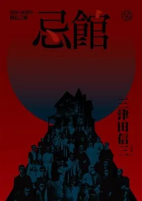 忌館：恐怖小說家的棲息之處 / 三津田信三