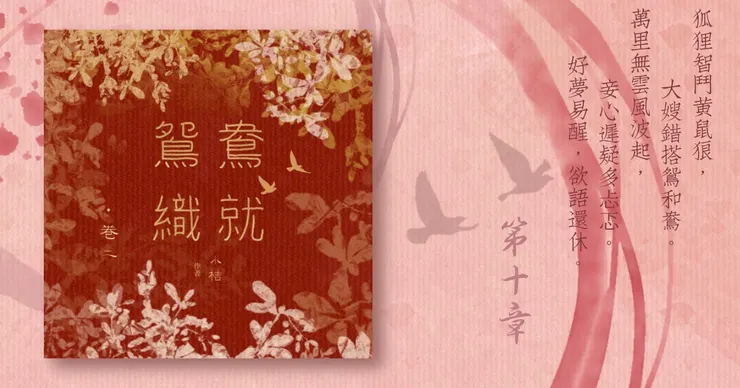 《鴛鴦織就》附錄：《鴛鴦織就欲雙飛》卷二第10章