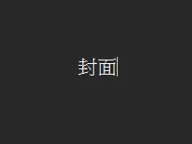 原創小說
