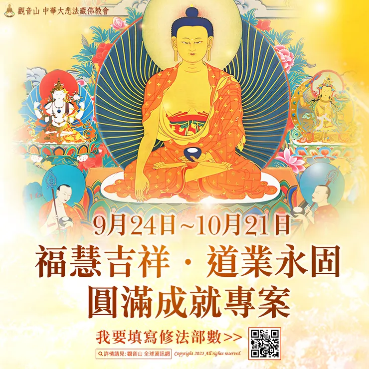 觀音山 9月24日~10月21日「福慧吉祥．道業永固．圓滿成就」專案