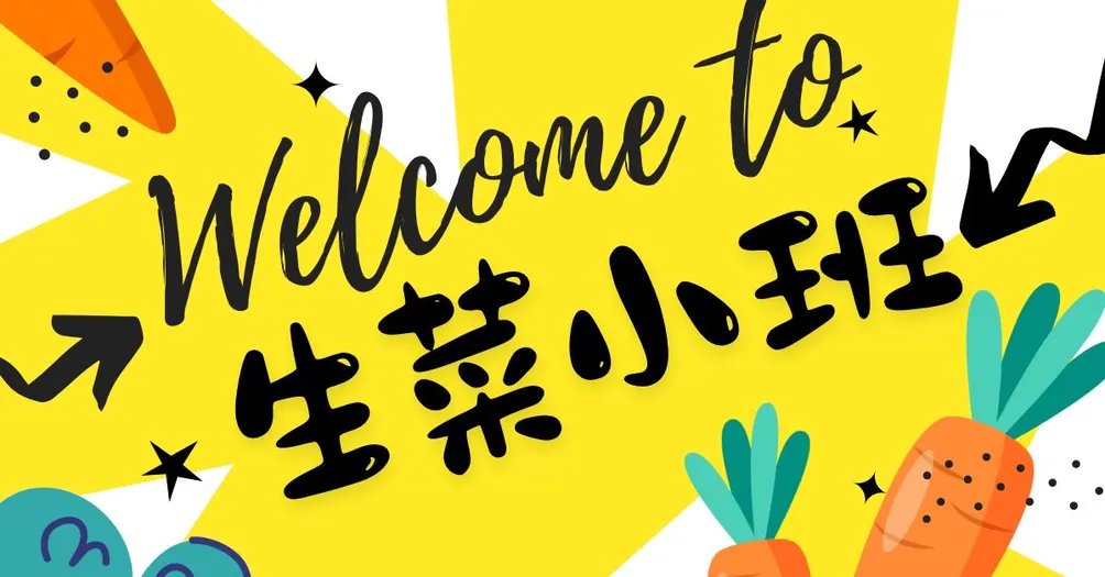生菜小班