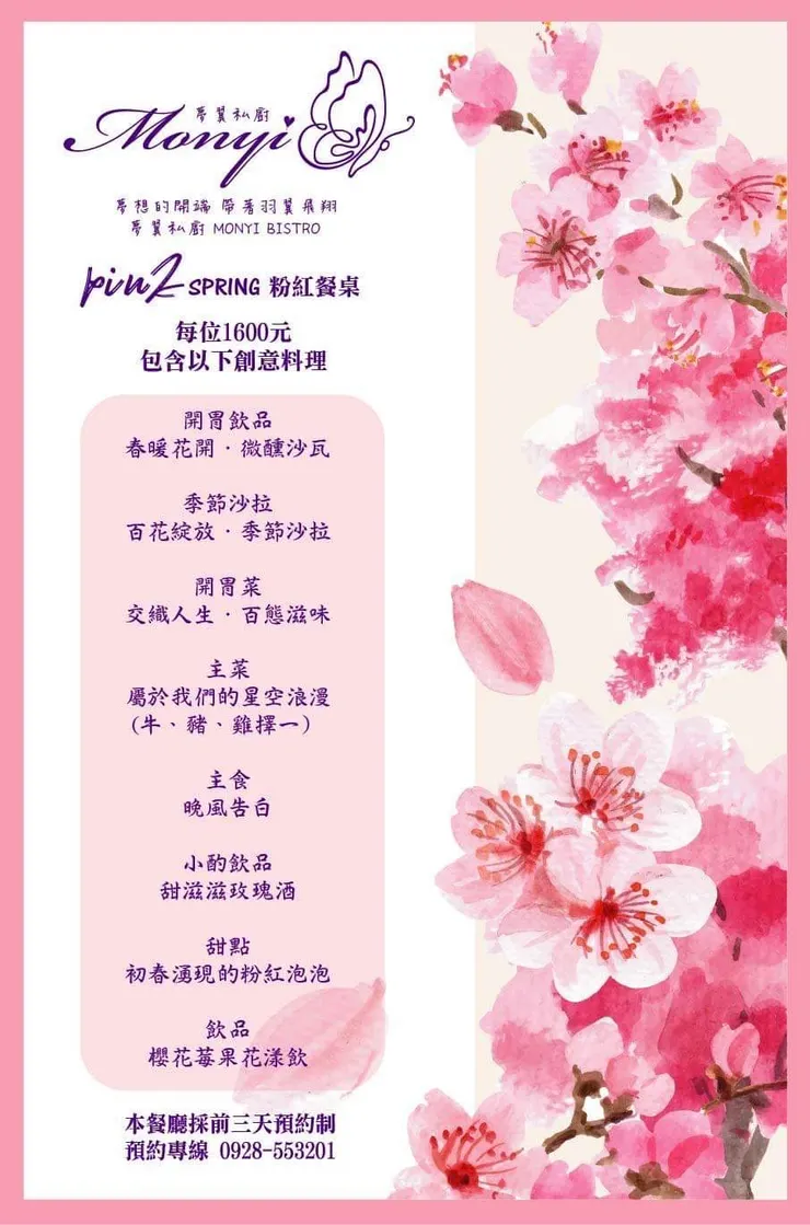 夢翼私廚 粉紅餐桌菜單