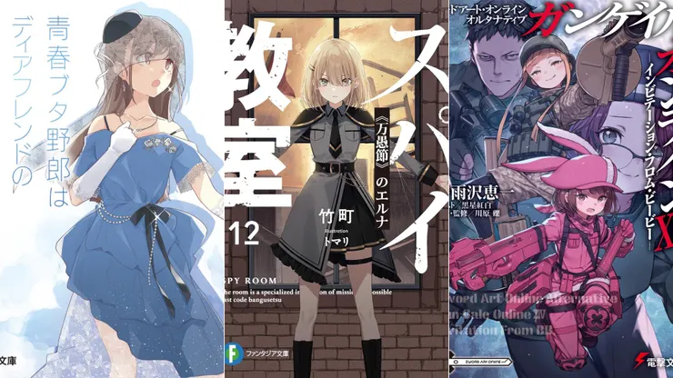 青春豬頭少年15 | 間諜教室12 | 刀劍神域外傳14