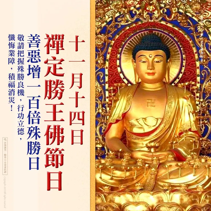 11月14日 禪定勝王節日(藏)善惡增長100倍