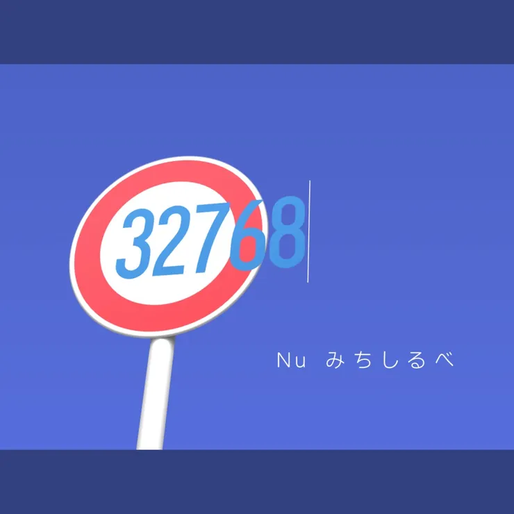 Nu みちしるべ