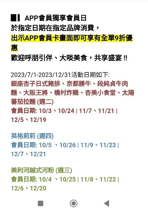 這是2023年的六角會員日，通常我都是看杏子豬排、京都勝牛、大阪王將，這是我比較常去餐廳，愛吃美食的一定不要錯過這個美食會員日期