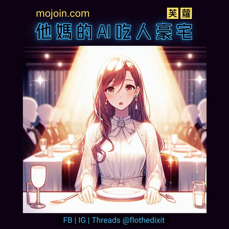 《他媽的AI吃人豪宅》