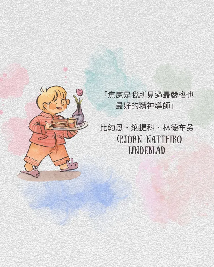 焦慮是最好最嚴格的精神導師