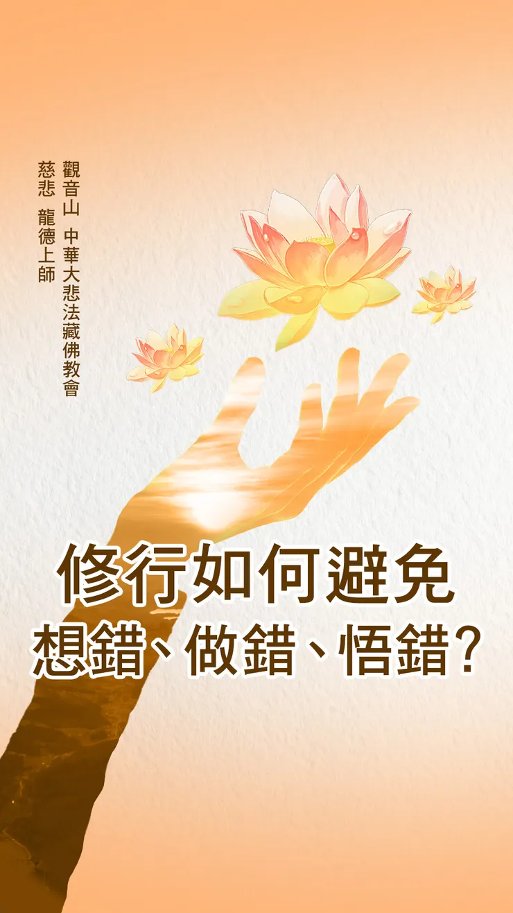慈悲 龍德上師開示：修行如何避免想錯、做錯、悟錯？