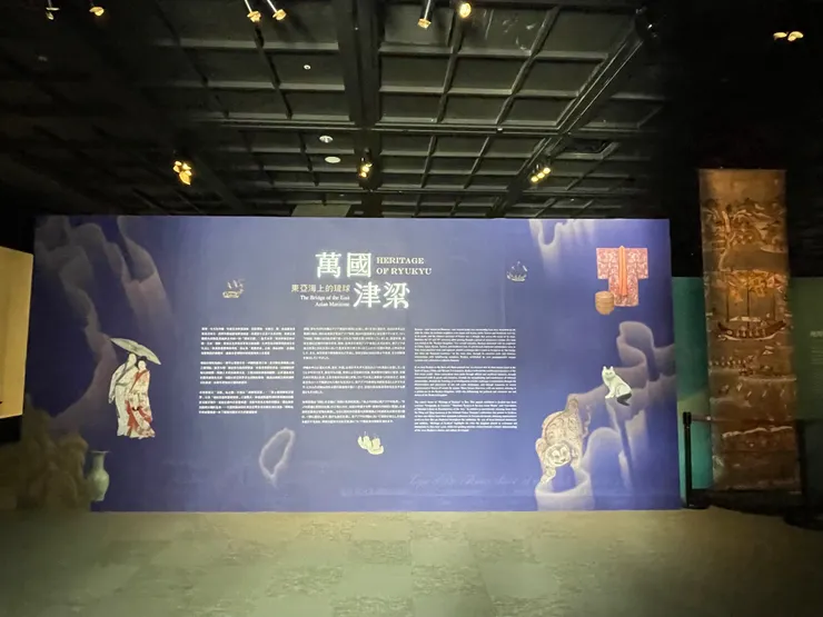 「萬國津梁：東亞海上的琉球」特展