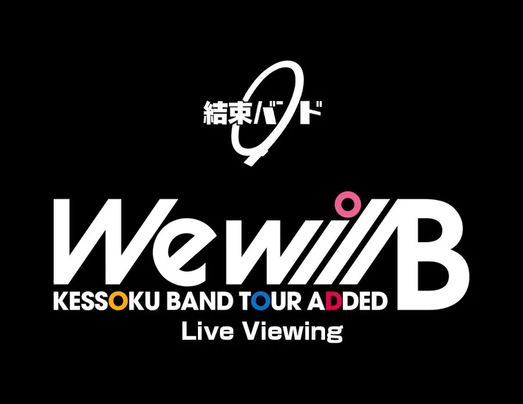 團結Band巡演「We will B」現場直播 確定舉辦！
