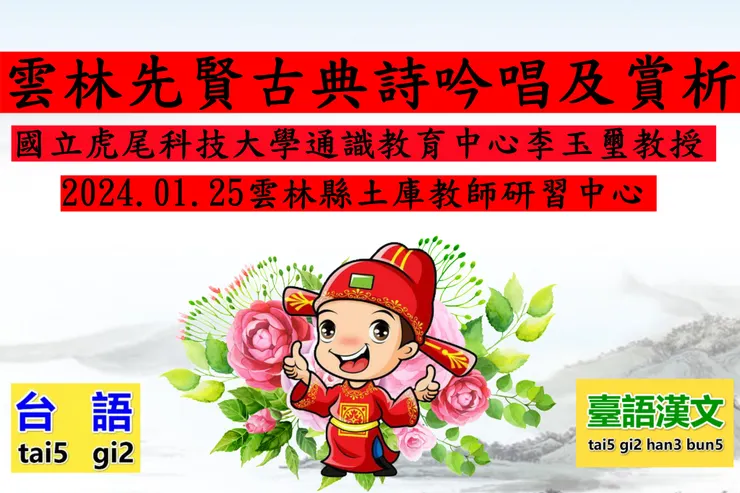 雲林縣台語漢詩吟唱研習