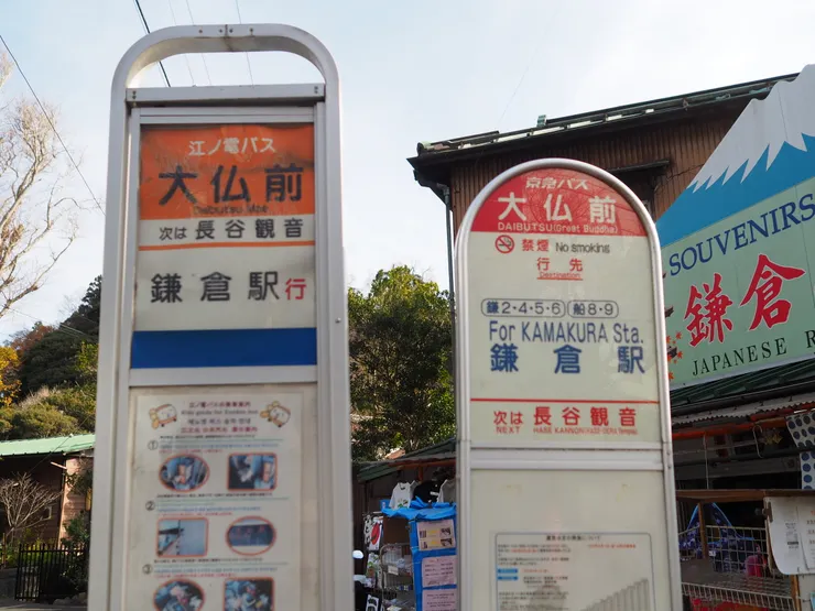 鎌倉大佛前公車站牌