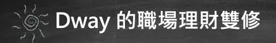 《職場理財雙修：讓20年台外商經驗帶你避坑升級》