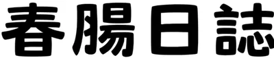春腸