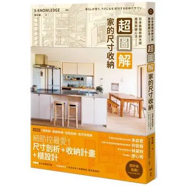 超圖解！家的尺寸收納 / 圖擷取自金石堂