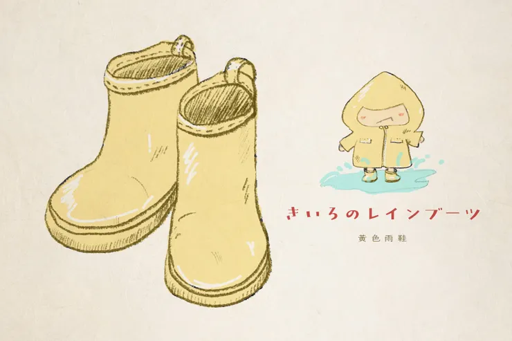 「一雙黃色的雨鞋,或者是──黃色小水桶。」