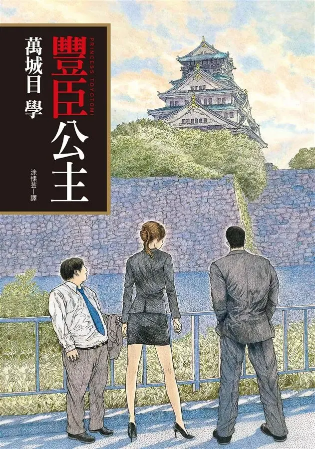 《豐臣公主》繁體中文版書封
