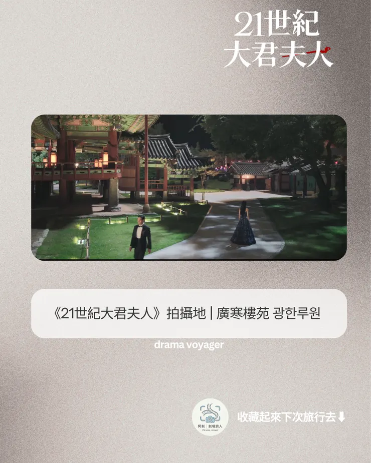 21世紀大君夫人韓劇拍攝地 廣寒樓苑 