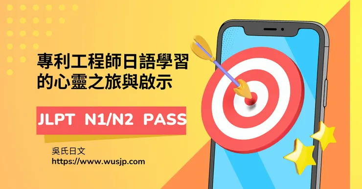 專利工程師日語學習的心靈之旅與啟示