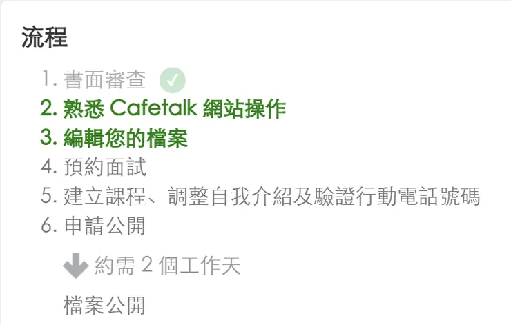 Cafetalk教師申請流程